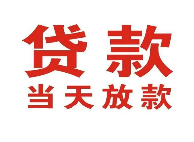 阳谷个人借贷|阳谷24小时个人借款|阳谷私人资金渠道